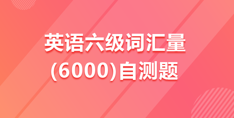 六级词汇缩略图