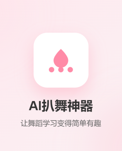 AI扒舞神器预览图