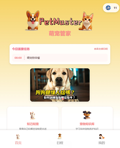 PetMaster：新手养宠一站式智能管家小程序预览图