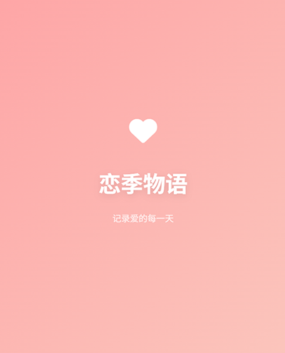 恋季物语——记录爱的每一天预览图