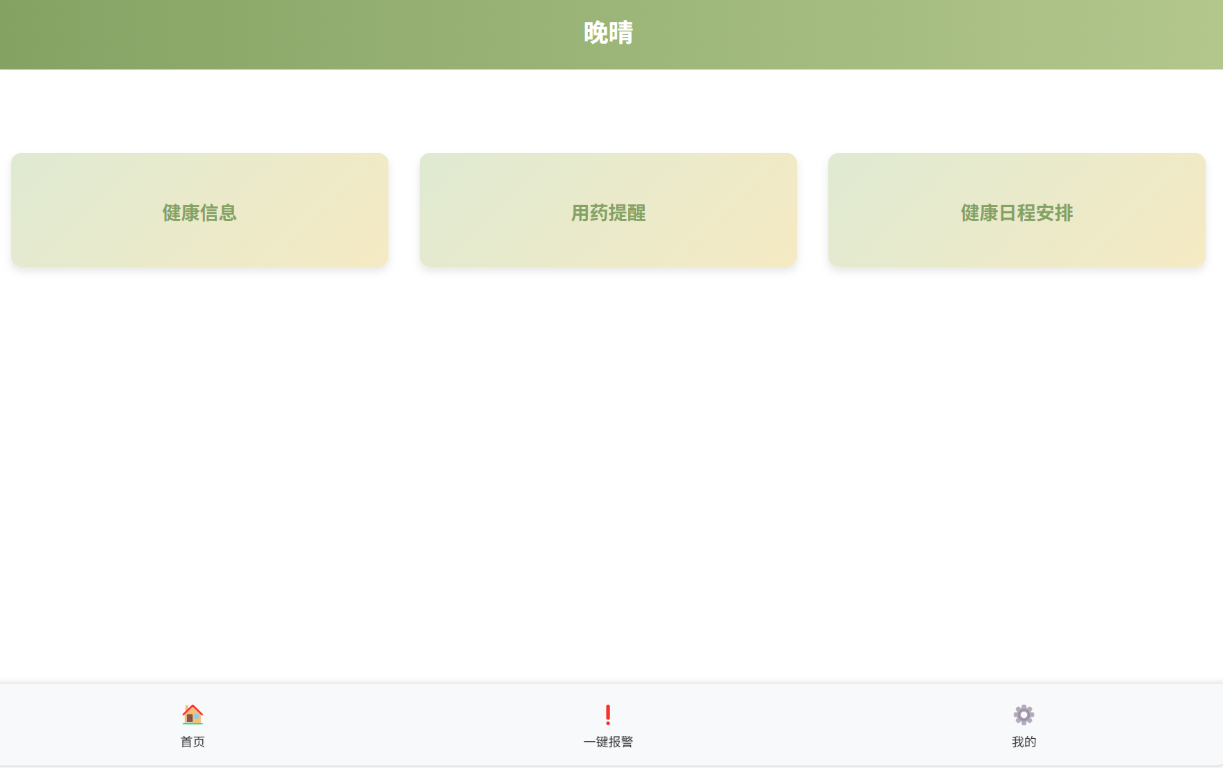 晚晴——老年人智慧生活助手预览图