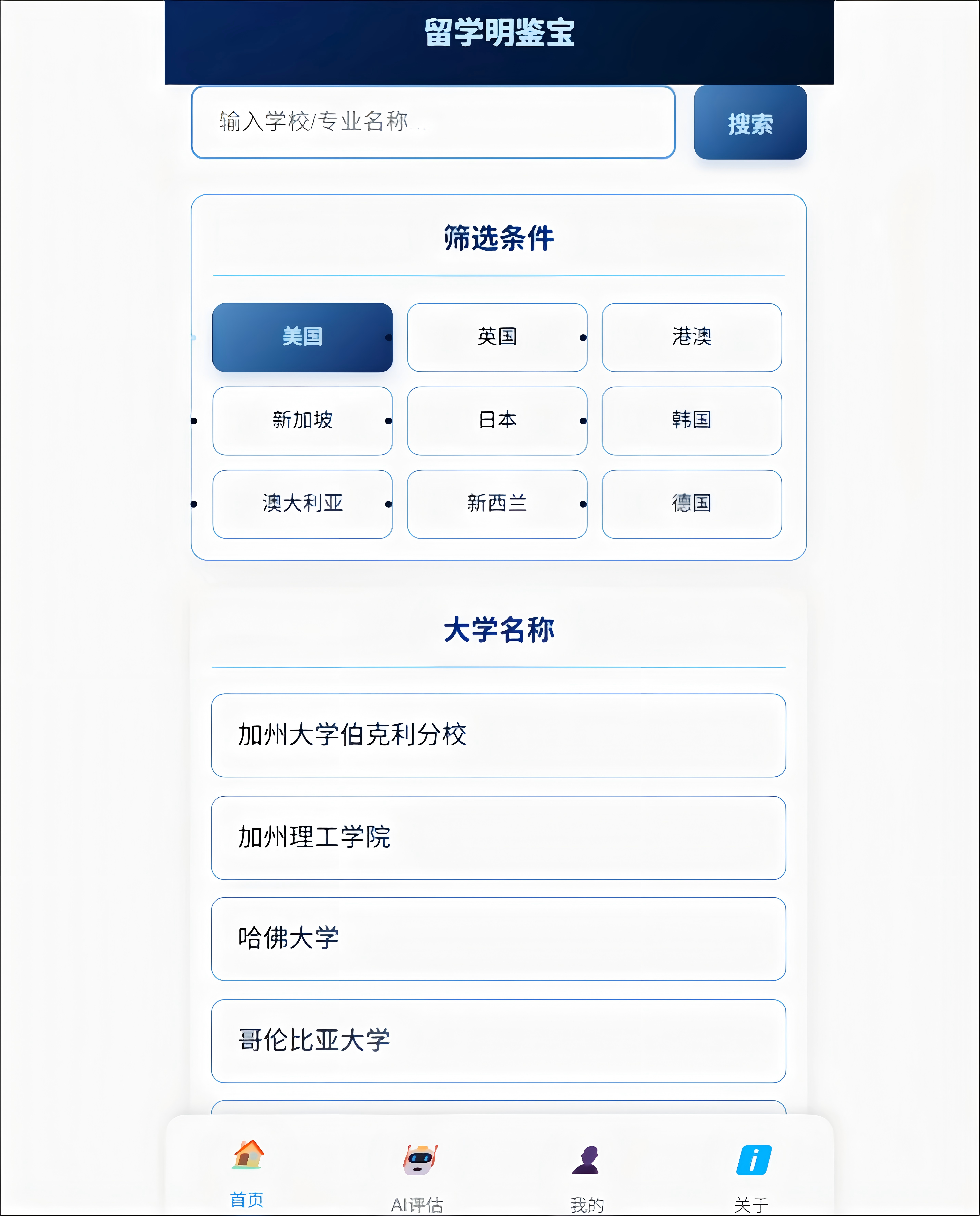 留学明鉴宝——留学信息汇总评估小程序预览图