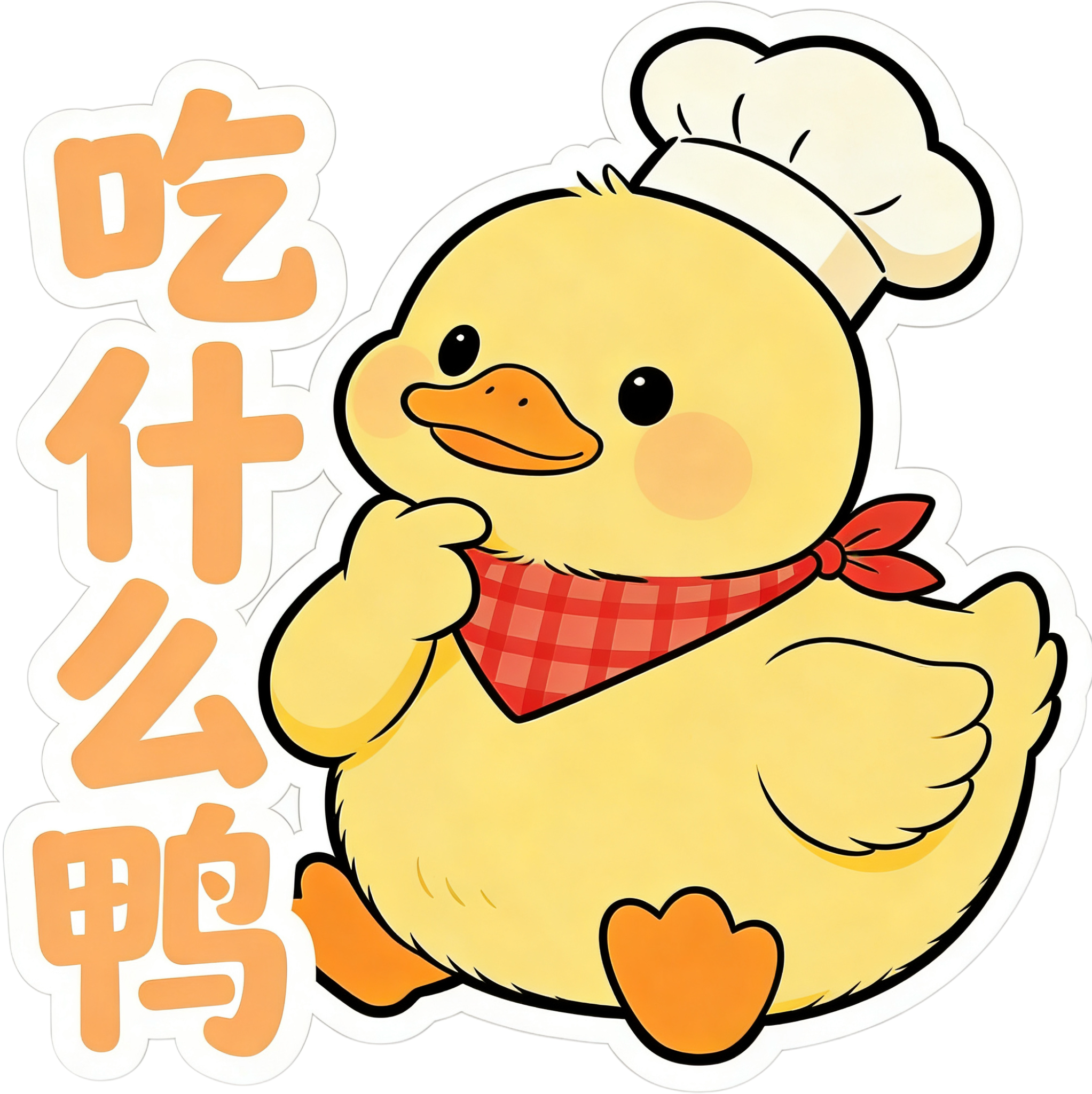 鸭鸭