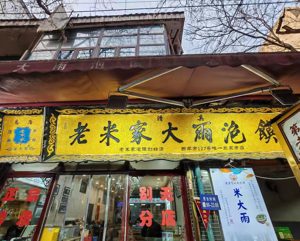 老米家大雨泡馍