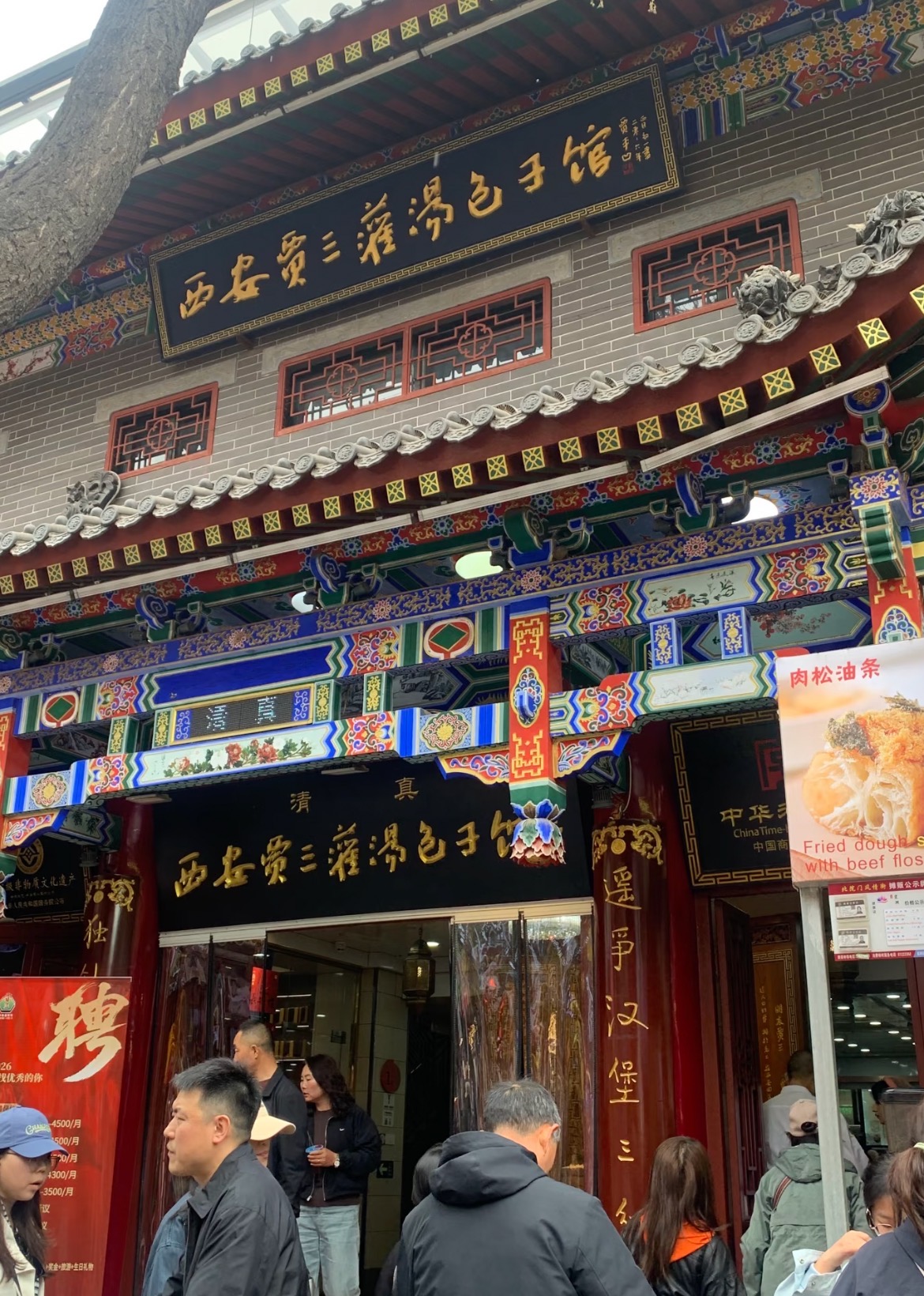 贾三灌汤包