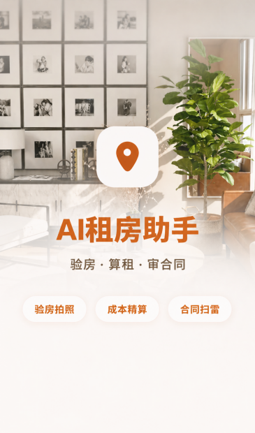AI租房助手预览图