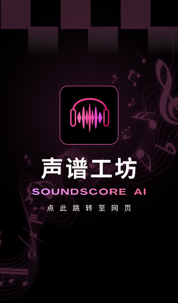 声谱工坊-Soundscore预览图