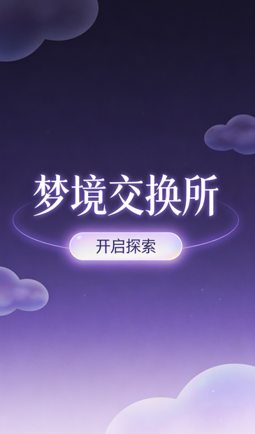 梦境交换所预览图
