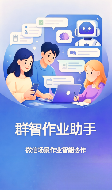 群智作业助手预览图