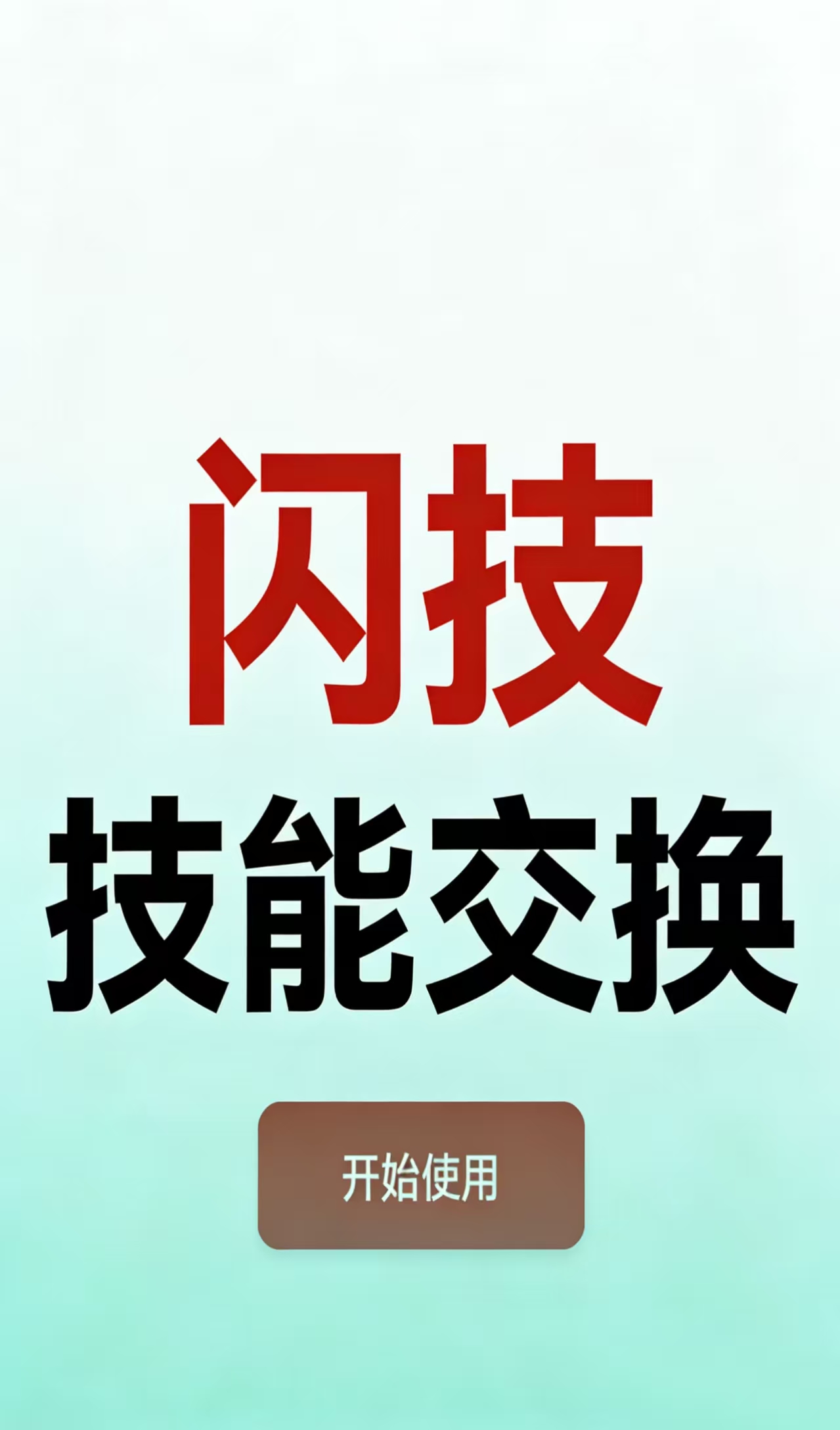 闪技预览图